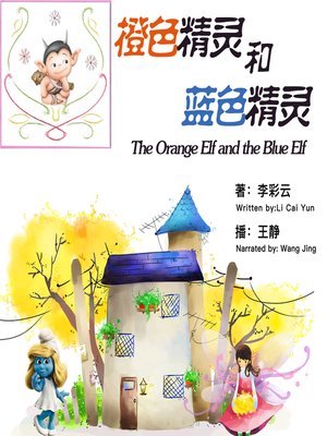 cover image of 橙色精灵和蓝色精灵